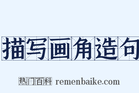描写画角造句是什么意思的图片